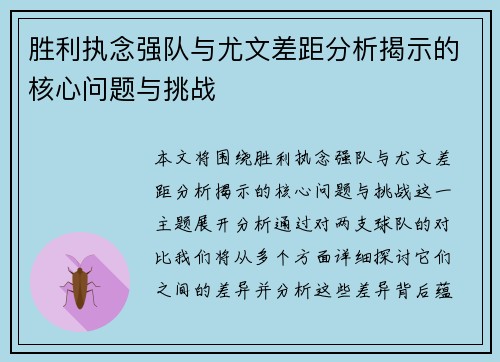 胜利执念强队与尤文差距分析揭示的核心问题与挑战