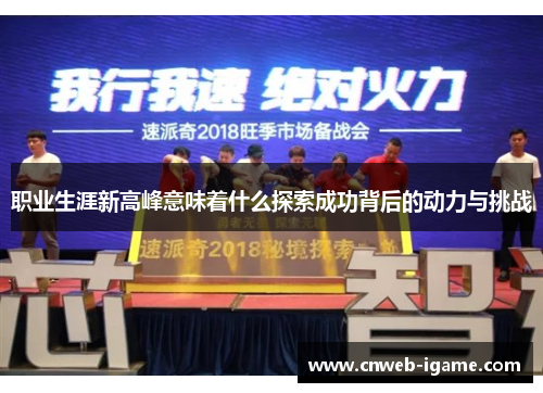 职业生涯新高峰意味着什么探索成功背后的动力与挑战