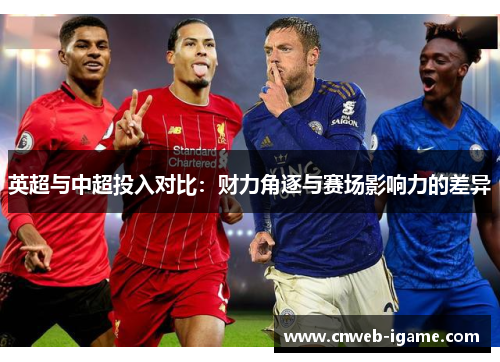 英超与中超投入对比：财力角逐与赛场影响力的差异