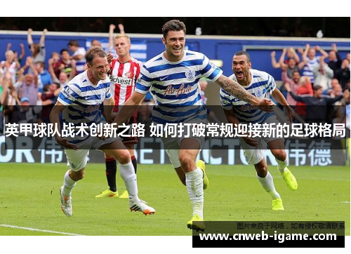 英甲球队战术创新之路 如何打破常规迎接新的足球格局