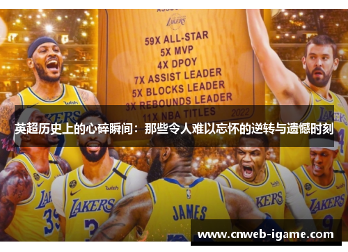 英超历史上的心碎瞬间：那些令人难以忘怀的逆转与遗憾时刻