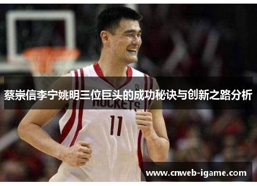 蔡崇信李宁姚明三位巨头的成功秘诀与创新之路分析