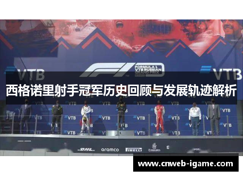 西格诺里射手冠军历史回顾与发展轨迹解析