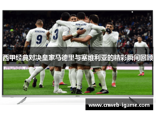 西甲经典对决皇家马德里与塞维利亚的精彩瞬间回顾