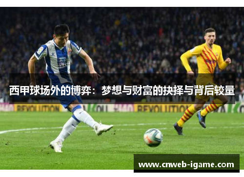西甲球场外的博弈：梦想与财富的抉择与背后较量