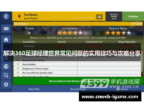 解决360足球经理世界常见问题的实用技巧与攻略分享