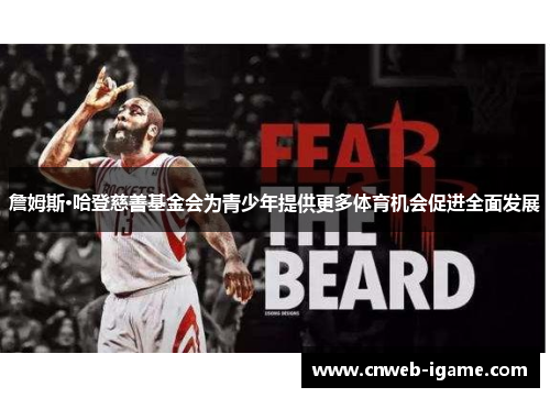 詹姆斯·哈登慈善基金会为青少年提供更多体育机会促进全面发展 詹姆斯·哈登慈善基金会为青少年提供更多体育机会促进全面发展