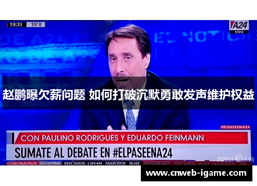 赵鹏曝欠薪问题 如何打破沉默勇敢发声维护权益