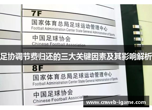 足协调节费归还的三大关键因素及其影响解析 足协调节费归还的三大关键因素及其影响解析