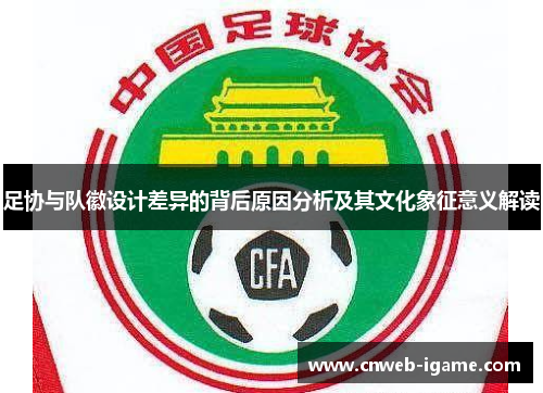 足协与队徽设计差异的背后原因分析及其文化象征意义解读