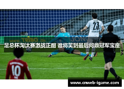 足总杯淘汰赛激战正酣 谁将笑到最后问鼎冠军宝座