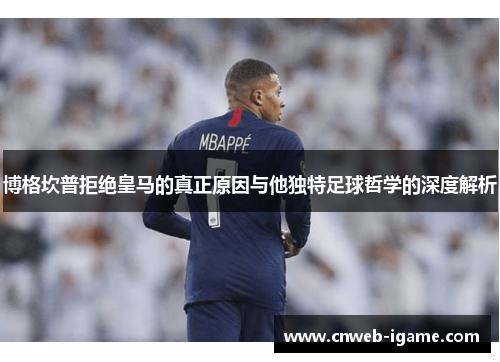 博格坎普拒绝皇马的真正原因与他独特足球哲学的深度解析 博格坎普拒绝皇马的真正原因与他独特足球哲学的深度解析