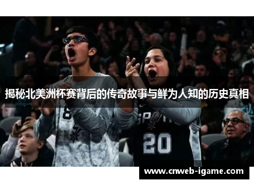 揭秘北美洲杯赛背后的传奇故事与鲜为人知的历史真相