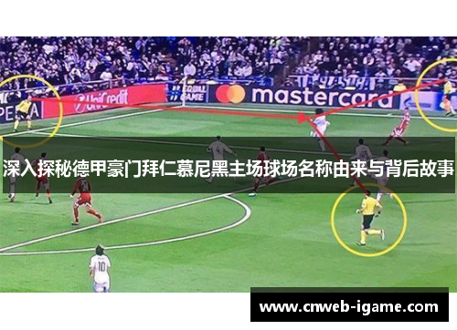 深入探秘德甲豪门拜仁慕尼黑主场球场名称由来与背后故事 深入探秘德甲豪门拜仁慕尼黑主场球场名称由来与背后故事