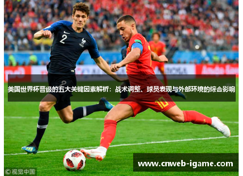 美国世界杯晋级的五大关键因素解析：战术调整、球员表现与外部环境的综合影响