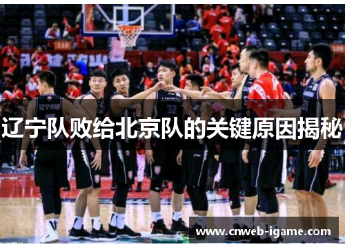 辽宁队败给北京队的关键原因揭秘 辽宁队败给北京队的关键原因揭秘