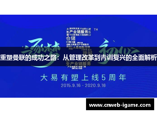 重塑曼联的成功之路:从管理改革到青训复兴的全面解析 重塑曼联的成功之路:从管理改革到青训复兴的全面解析