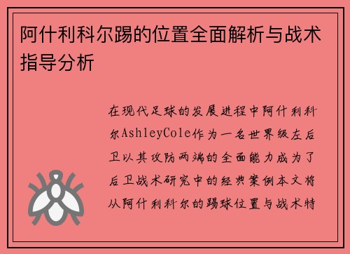 阿什利科尔踢的位置全面解析与战术指导分析 阿什利科尔踢的位置全面解析与战术指导分析