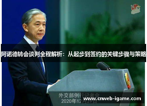 阿诺德转会谈判全程解析：从起步到签约的关键步骤与策略