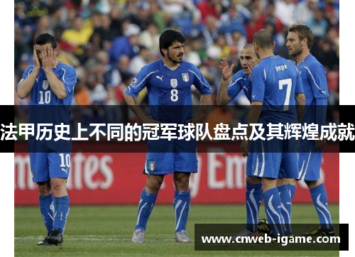 法甲历史上不同的冠军球队盘点及其辉煌成就
