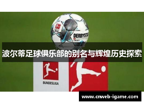 波尔蒂足球俱乐部的别名与辉煌历史探索