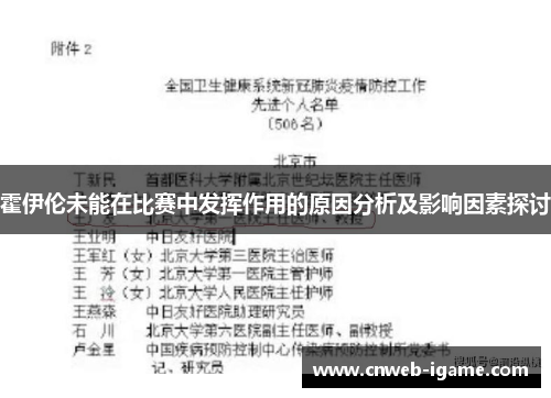 霍伊伦未能在比赛中发挥作用的原因分析及影响因素探讨