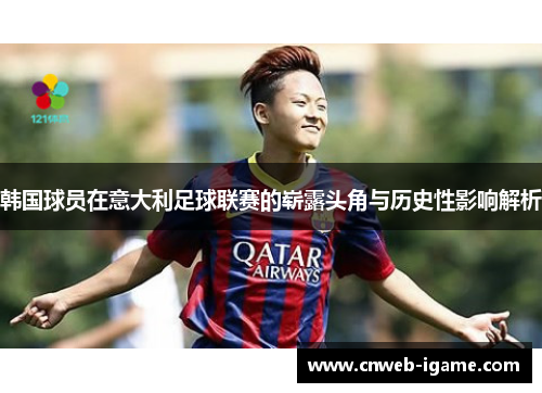 韩国球员在意大利足球联赛的崭露头角与历史性影响解析