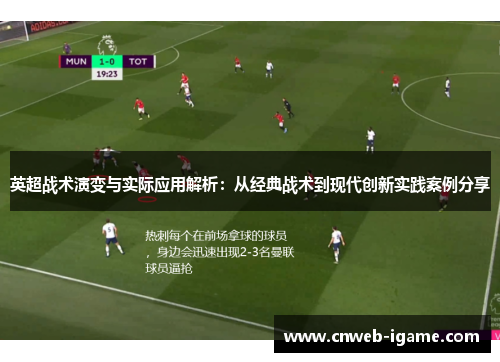 英超战术演变与实际应用解析:从经典战术到现代创新实践案例分享 英超战术演变与实际应用解析:从经典战术到现代创新实践案例分享