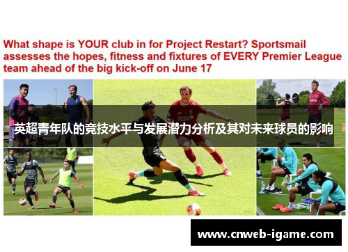 英超青年队的竞技水平与发展潜力分析及其对未来球员的影响 英超青年队的竞技水平与发展潜力分析及其对未来球员的影响