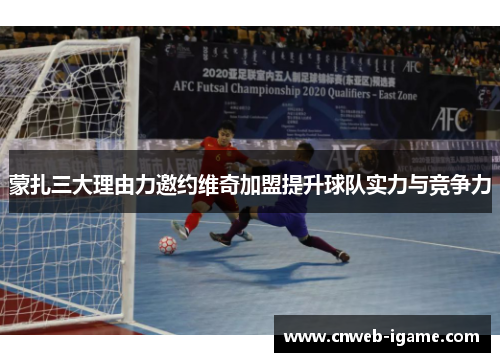 蒙扎三大理由力邀约维奇加盟提升球队实力与竞争力 蒙扎三大理由力邀约维奇加盟提升球队实力与竞争力