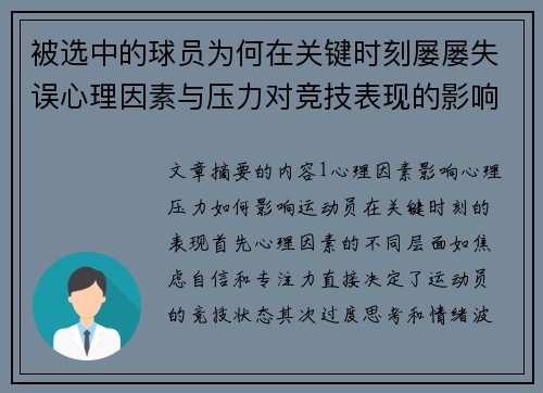 被选中的球员为何在关键时刻屡屡失误心理因素与压力对竞技表现的影响分析