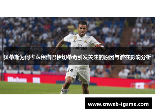 贝蒂斯为何考虑租借巴伊切蒂奇引发关注的原因与潜在影响分析