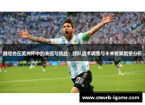 赫塔费在美洲杯中的表现与挑战：球队战术调整与未来发展前景分析