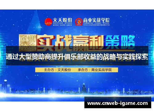 通过大型赞助商提升俱乐部收益的战略与实践探索