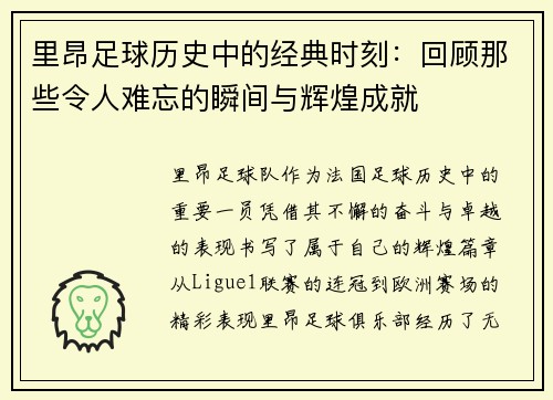 里昂足球历史中的经典时刻：回顾那些令人难忘的瞬间与辉煌成就