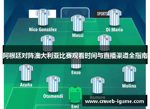 阿根廷对阵澳大利亚比赛观看时间与直播渠道全指南 阿根廷对阵澳大利亚比赛观看时间与直播渠道全指南