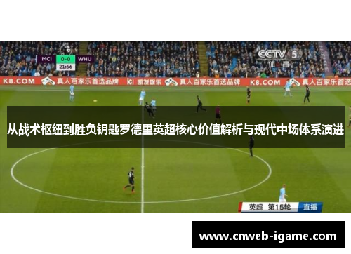 从战术枢纽到胜负钥匙罗德里英超核心价值解析与现代中场体系演进