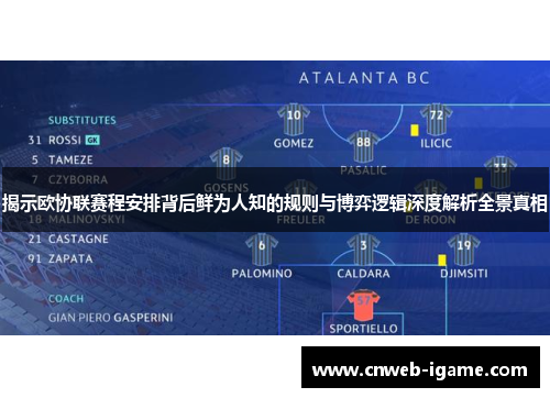 揭示欧协联赛程安排背后鲜为人知的规则与博弈逻辑深度解析全景真相