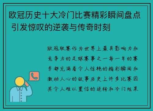 欧冠历史十大冷门比赛精彩瞬间盘点 引发惊叹的逆袭与传奇时刻 欧冠历史十大冷门比赛精彩瞬间盘点 引发惊叹的逆袭与传奇时刻