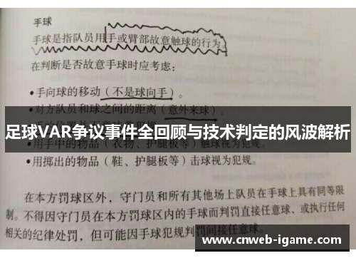 足球VAR争议事件全回顾与技术判定的风波解析 足球VAR争议事件全回顾与技术判定的风波解析