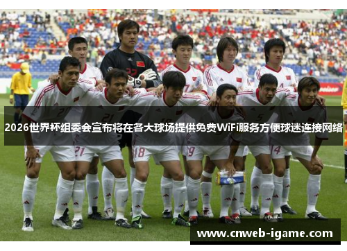 2026世界杯组委会宣布将在各大球场提供免费WiFi服务方便球迷连接网络 2026世界杯组委会宣布将在各大球场提供免费WiFi服务方便球迷连接网络