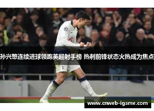 孙兴慜连续进球领跑英超射手榜 热刺前锋状态火热成为焦点