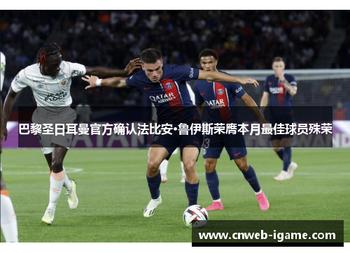 巴黎圣日耳曼官方确认法比安·鲁伊斯荣膺本月最佳球员殊荣 巴黎圣日耳曼官方确认法比安·鲁伊斯荣膺本月最佳球员殊荣