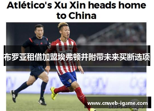 布罗亚租借加盟埃弗顿并附带未来买断选项 布罗亚租借加盟埃弗顿并附带未来买断选项