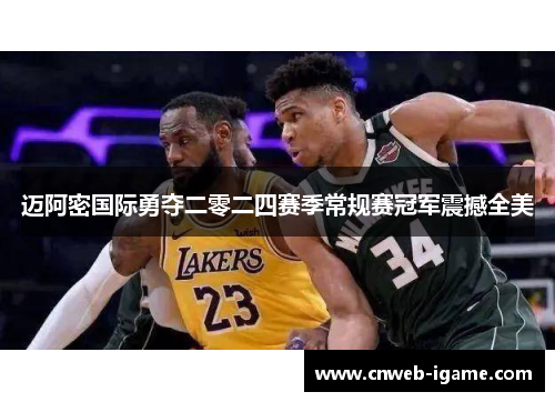 迈阿密国际勇夺二零二四赛季常规赛冠军震撼全美 迈阿密国际勇夺二零二四赛季常规赛冠军震撼全美