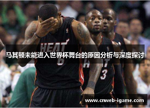 马其顿未能进入世界杯舞台的原因分析与深度探讨