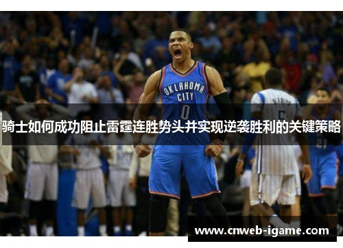 骑士如何成功阻止雷霆连胜势头并实现逆袭胜利的关键策略