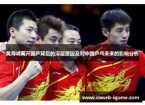 黄海诚离开国乒背后的深层原因及对中国乒乓未来的影响分析