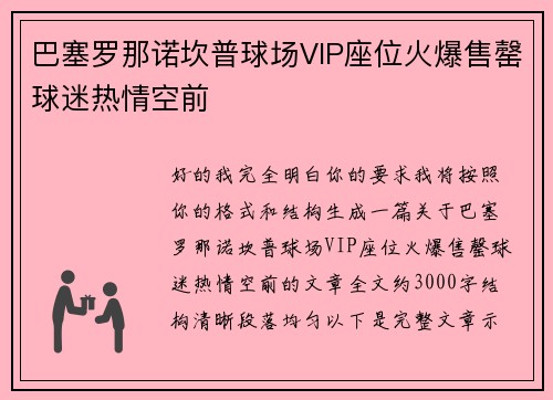 巴塞罗那诺坎普球场VIP座位火爆售罄球迷热情空前 巴塞罗那诺坎普球场VIP座位火爆售罄球迷热情空前