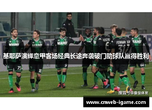 基耶萨演绎意甲客场经典长途奔袭破门助球队赢得胜利 基耶萨演绎意甲客场经典长途奔袭破门助球队赢得胜利
